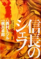 信長のシェフ 1