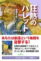 狂熱のパレット : 激闘するゴッホとゴーギャン