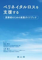ペリネイタルロスを支援する 医療者のための実践ガイドブック