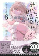 みいちゃんと山田さん(6)絵本付き特装版