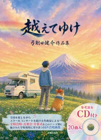 越えてゆけ