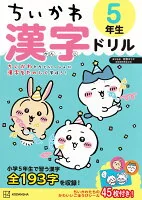 ちいかわ　漢字ドリル　5年生