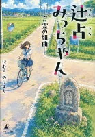 辻占みっちゃん 言霊の組曲