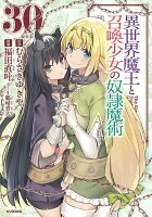異世界魔王と召喚少女の奴隷魔術(030)