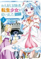 お人好し冒険者、転生少女を拾いました（コミック）（4）(完)