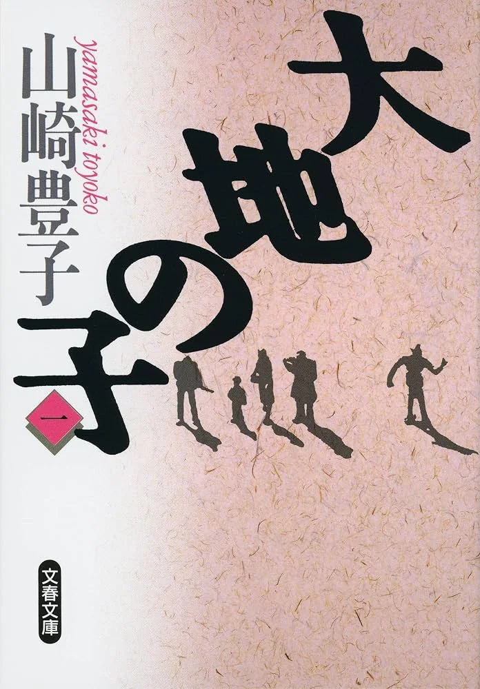 大地の子