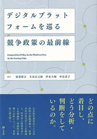 デジタルプラットフォームを巡る競争政策の最前線