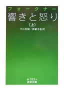 響きと怒り. 上