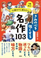 12歳までに読みたい きみの心を強くする名作103