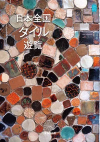 日本全国タイル遊覧 11