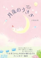 月夜のうさぎ