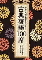 古典落語100席 : 滑稽・人情・艶笑・怪談…