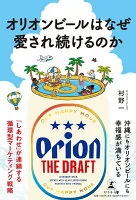 オリオンビールはなぜ愛され続けるのか