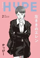 左ききのエレン HYPE