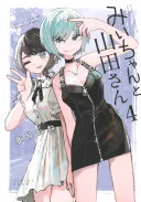 みいちゃんと山田さん(4)
