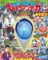 最強戦士！ティガ30周年記念！　ウルトラマンティガとあそぼう！