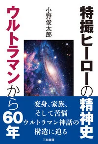 特撮ヒーローの精神史