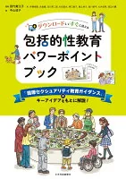 包括的性教育パワーポイントブック : ダウンロードしてすぐに使える