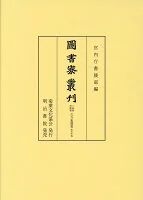 図書寮叢刊　三条西実隆筆　古今集聞書　仮名序他