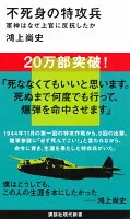 不死身の特攻兵 : 軍神はなぜ上官に反抗したか 2451