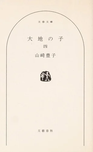 大地の子 四