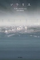 ソラリス (ハヤカワ文庫SF)
