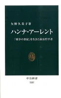 ハンナ・アーレント : 「戦争の世紀」を生きた政治哲学者 2257