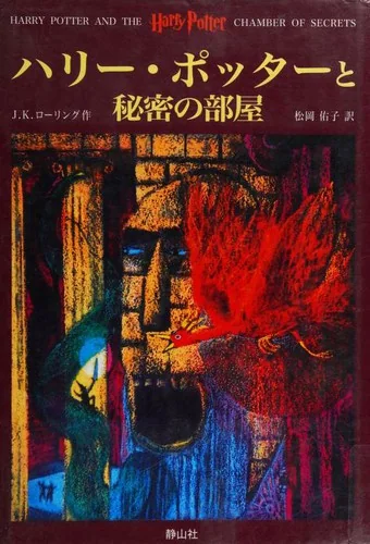 ハリー・ポッターと秘密の部屋