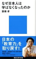 なぜ日本人は学ばなくなったのか