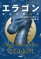 エラゴン　遺志を継ぐ者