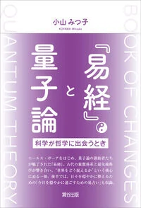 『易経』と量子論