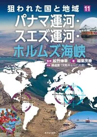⑪パナマ運河・スエズ運河・ホルムズ海峡
