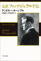 完訳 フィッツジェラルド伝