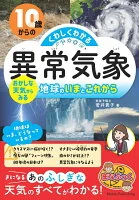 10歳からの くわしくわかる「異常気象」 おかしな天気からみる地球のいまとこれから