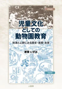 児童文化としての動物園教育