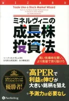 ミネルヴィニの成長株投資法 : 高い先導株を買い、より高値で売り抜けろ 213