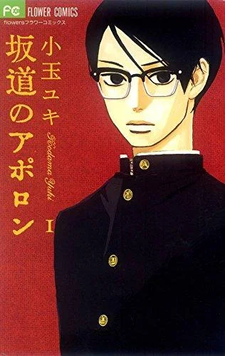 坂道のアポロン. 1