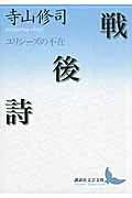 戦後詩 : ユリシーズの不在 てB4