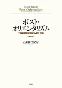 ポスト・オリエンタリズム　新装版