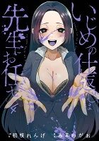 いじめの仕返しは先生にお任せ（4）(完)