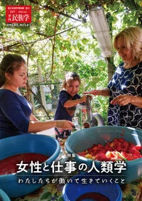 季刊民族学197　特集　女性と仕事の人類学：わたしたちが働いて生きていくこと