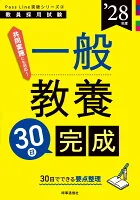 PassLine突破シリーズ② 「一般教養30日完成 2028年度版」