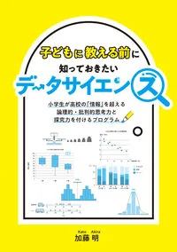 子どもに教える前に知っておきたいデータサイエンス