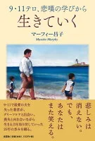 9・11テロ、悲嘆の学びから生きていく