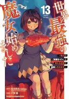世界最強の魔女、始めました　～私だけ『攻略サイト』を見れる世界で自由に生きます～(013)