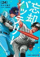 忘却バッテリー 24