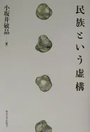 民族という虚構