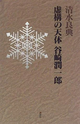 Kyoko no tentai Tanizaki Junichiro