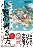 プロだけが知っている小説の書き方 = How to write novel that only professionals know : あなたの才能も一気に開花
