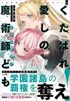 くたばれ愛しの魔術師ども2